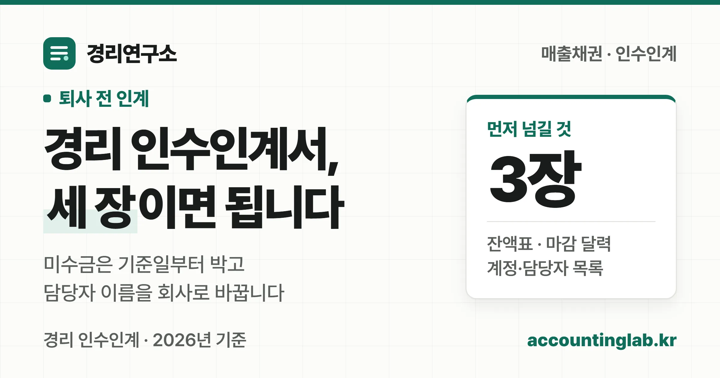 경리 인수인계서는 기준일을 박은 미수금 잔액표, 마감 달력, 계정·담당자 목록 세 장이면 된다는 경리연구소 표지