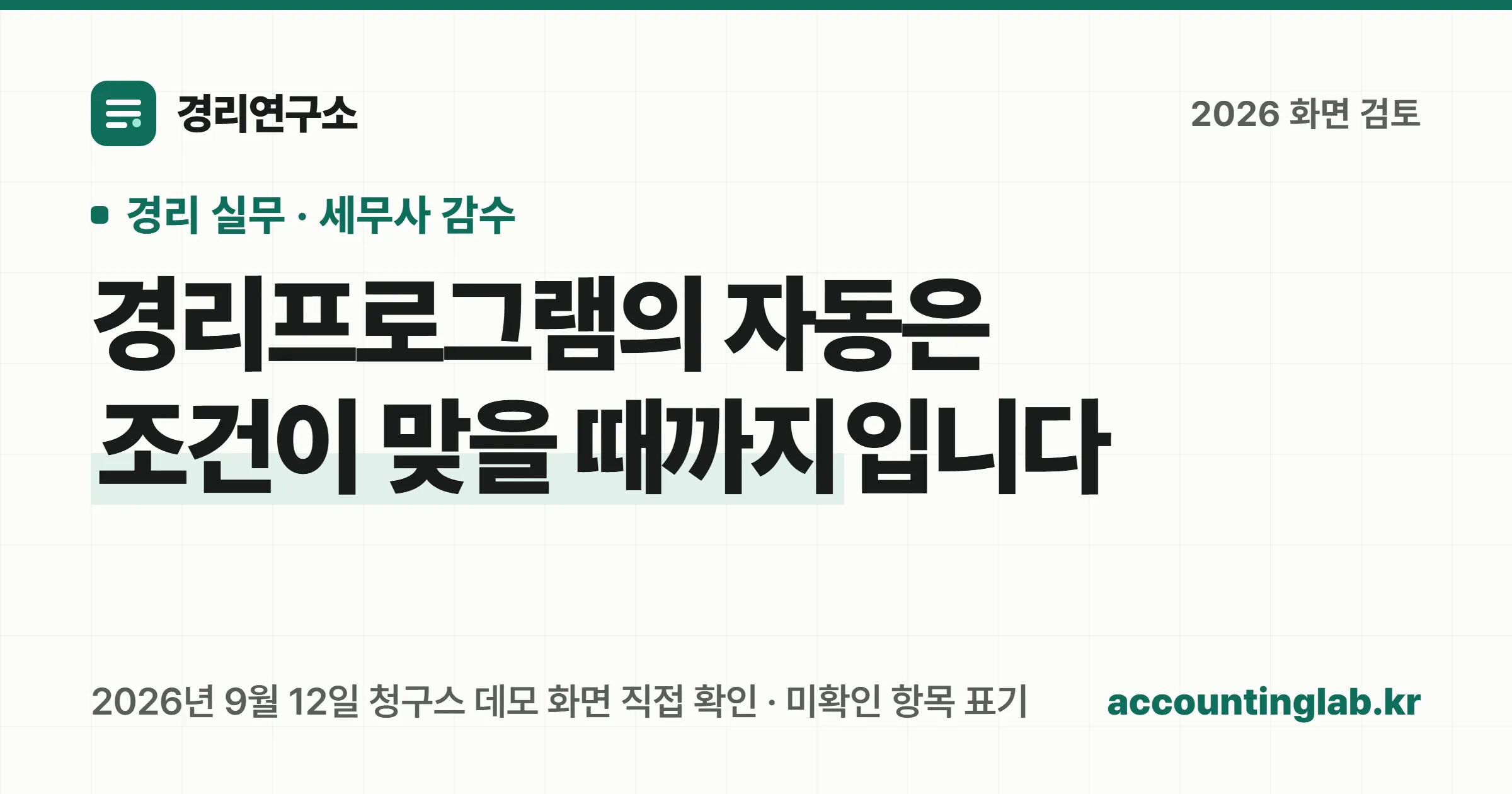 경리프로그램의 자동화는 조건이 맞으면 보내는 것까지이고, 조건이 안 맞으면 아무 일도 일어나지 않는다는 안내