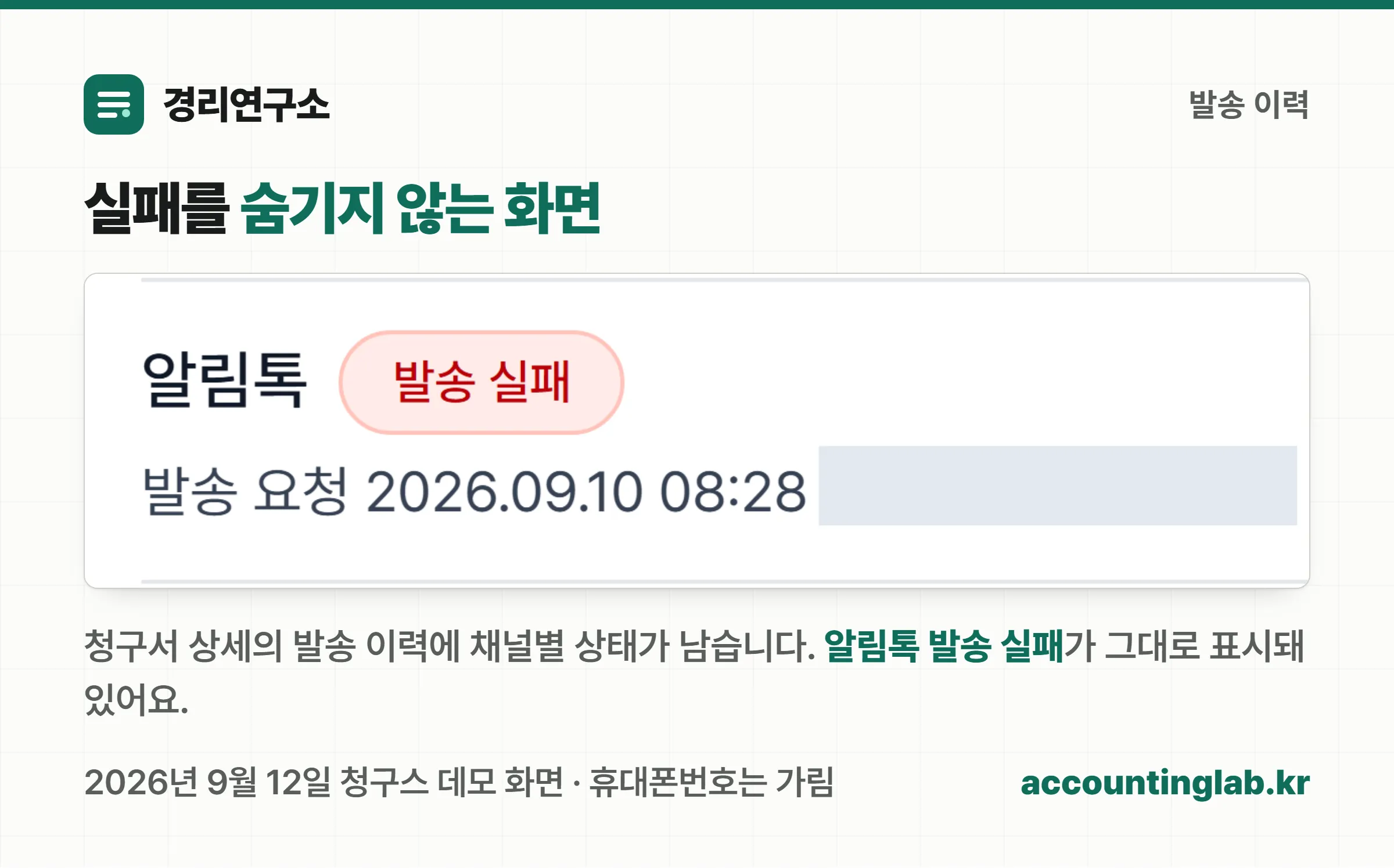 발송 이력에 알림톡 발송 실패가 그대로 표시된 화면 캡처