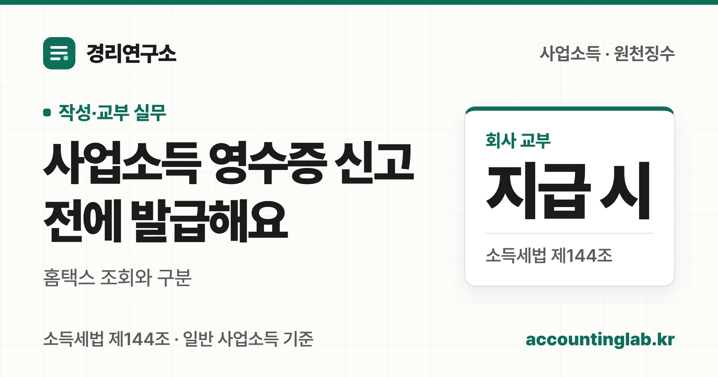 사업소득 원천징수영수증은 지급 시 회사가 발급하고 홈택스 조회 시점과 구분한다는 안내
