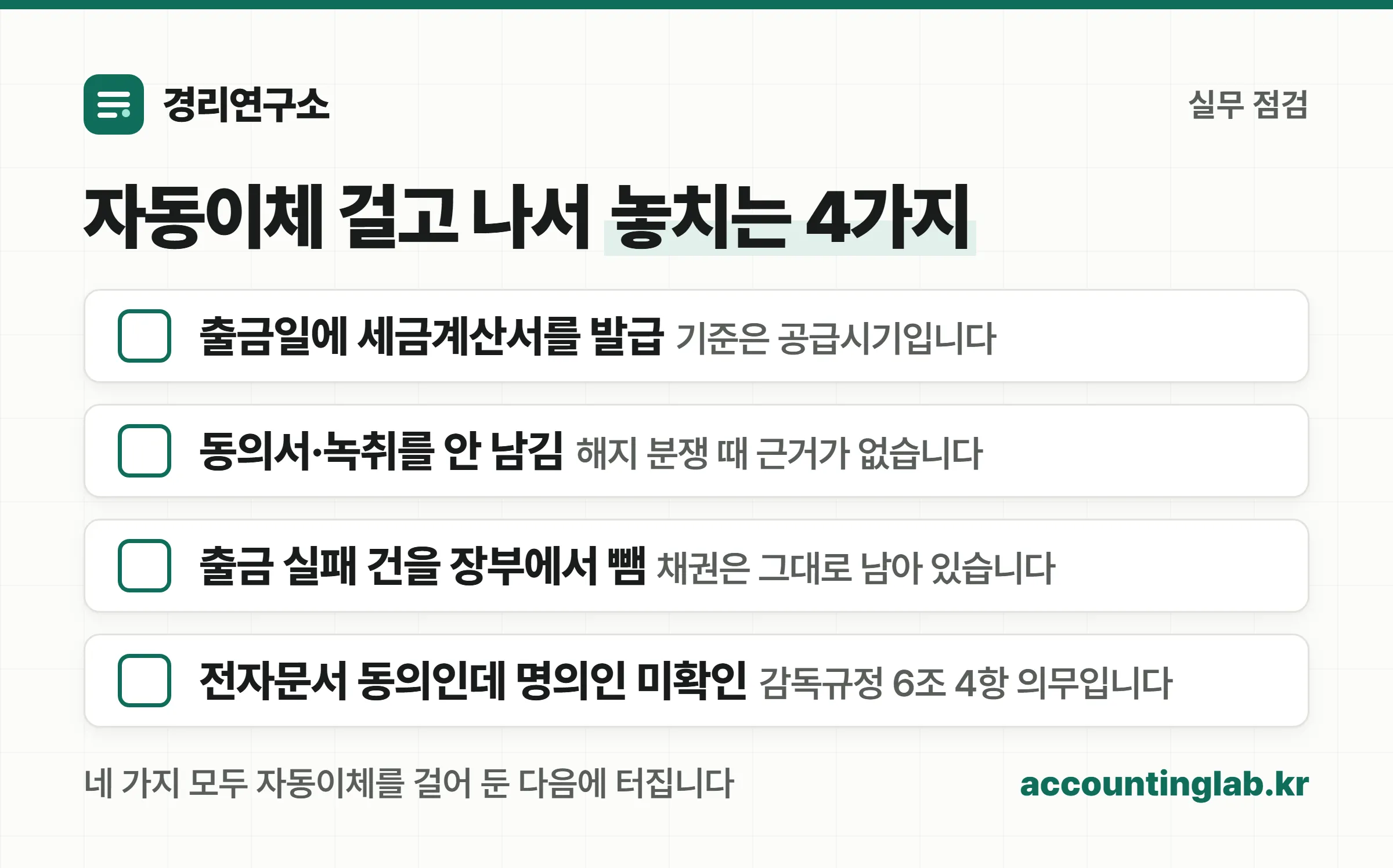 자동이체 걸고 나서 놓치는 4가지 체크리스트