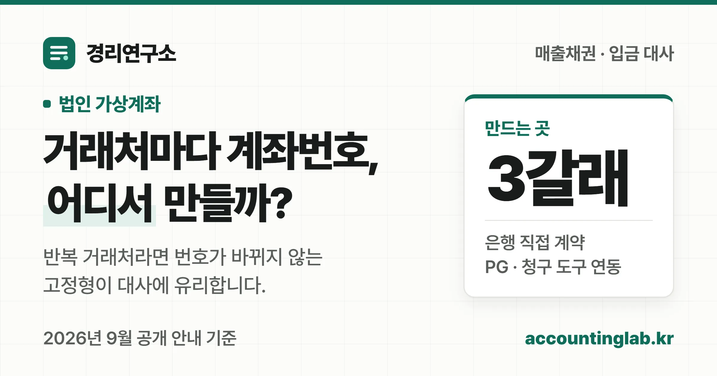 법인 가상계좌를 은행·PG·청구 도구 세 경로로 만들 수 있다는 경리연구소 커버
