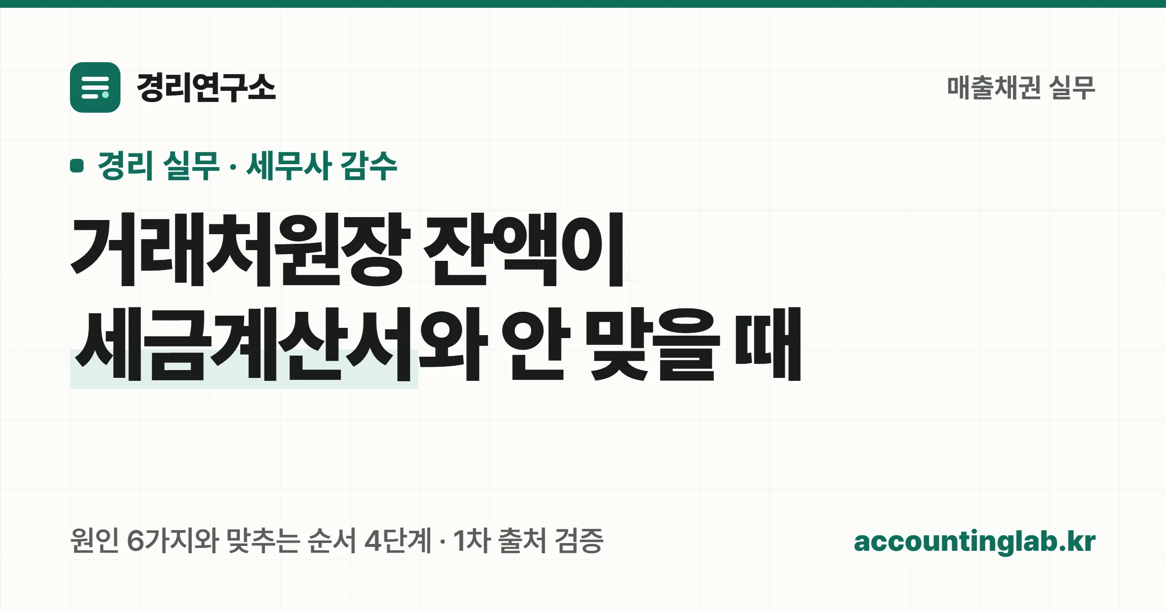 거래처원장 잔액은 공급대가 기준이고 세금계산서 합계표는 공급가액 기준이라 정상이어도 10퍼센트가 벌어진다는 안내