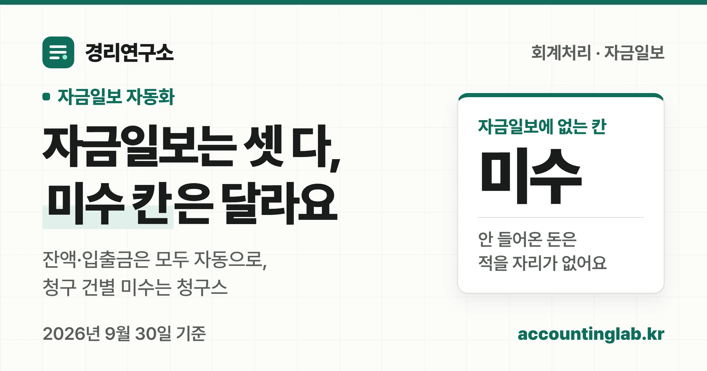 자금일보는 경리나라·클로브·청구스 셋 다 자동으로 만들 수 있고, 청구스는 청구 건별 입금과 미수 칸까지 채운다는 경리연구소 표지
