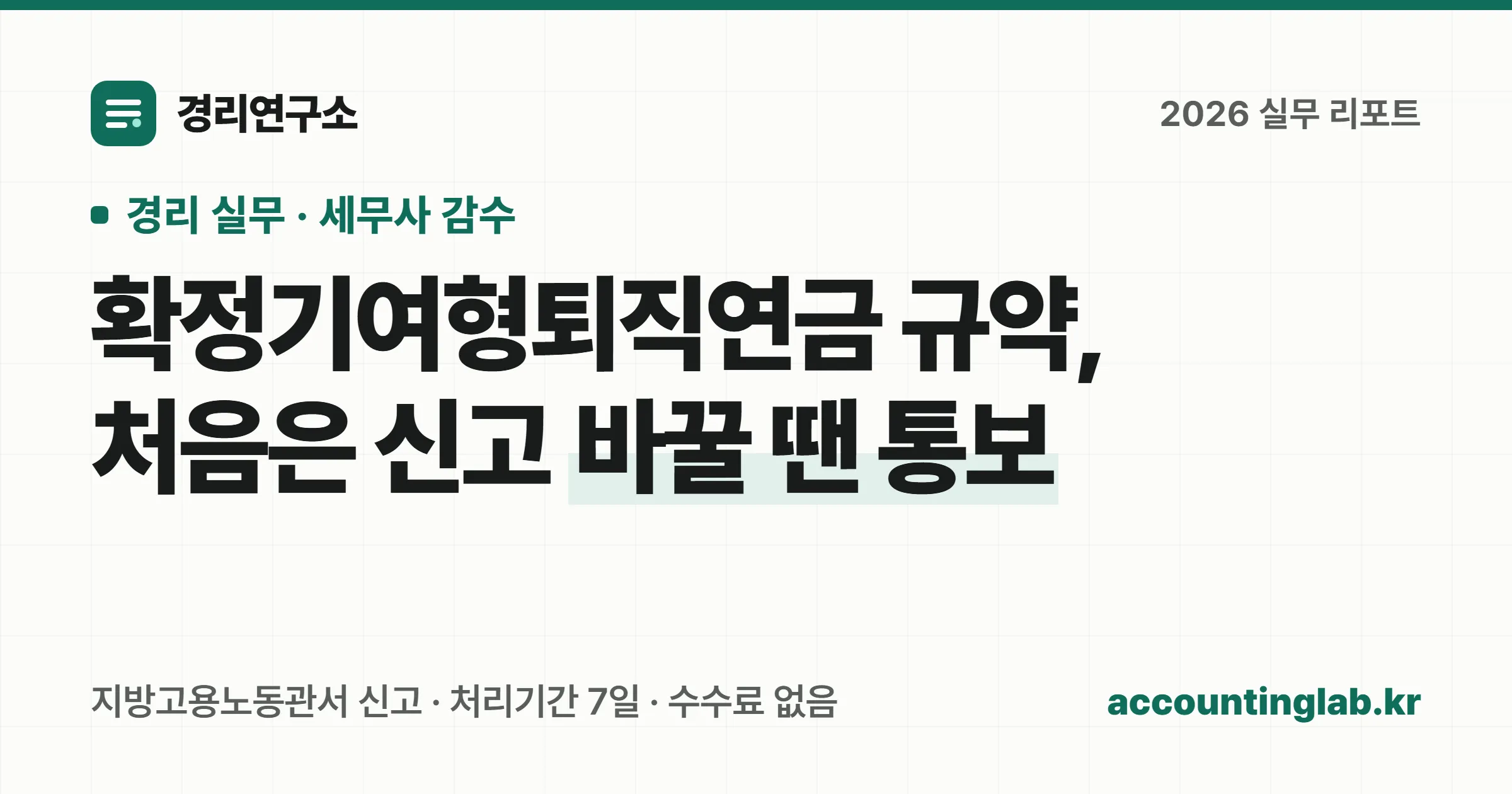 확정기여형퇴직연금 규약 신고처는 지방고용노동관서이고 계좌 개설은 금융회사라는 창구 이원화 구조를 정리한 표지 이미지