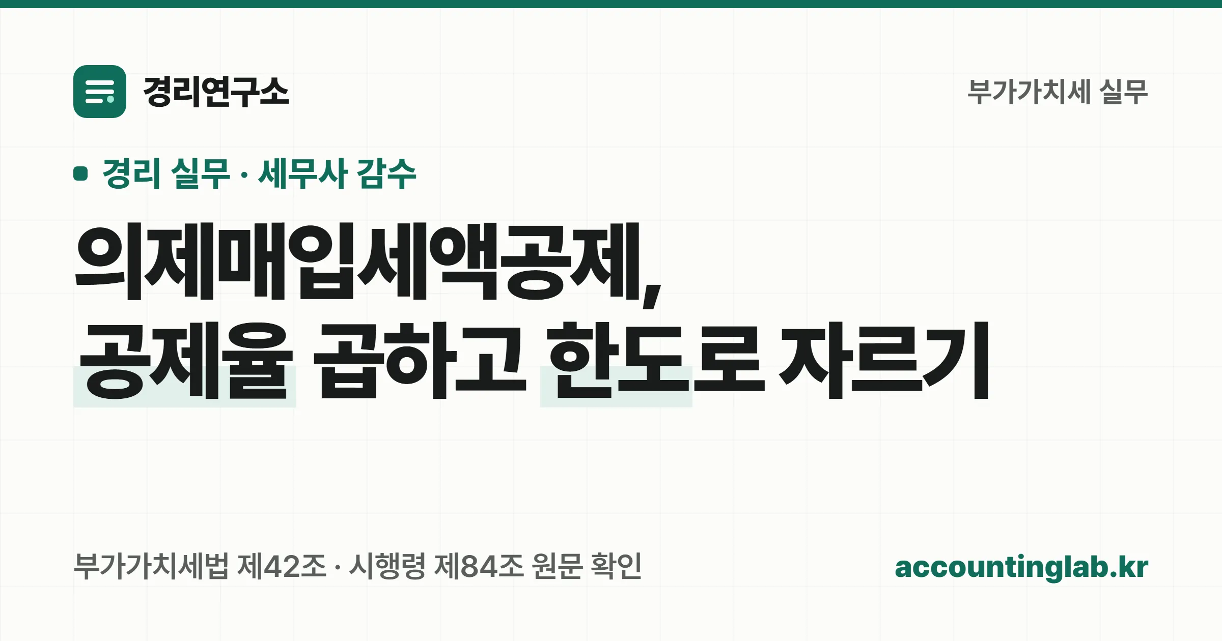의제매입세액공제는 면세농산물 매입액에 공제율을 곱한 뒤 과세표준 기준 한도로 잘라 계산한다는 표지 이미지