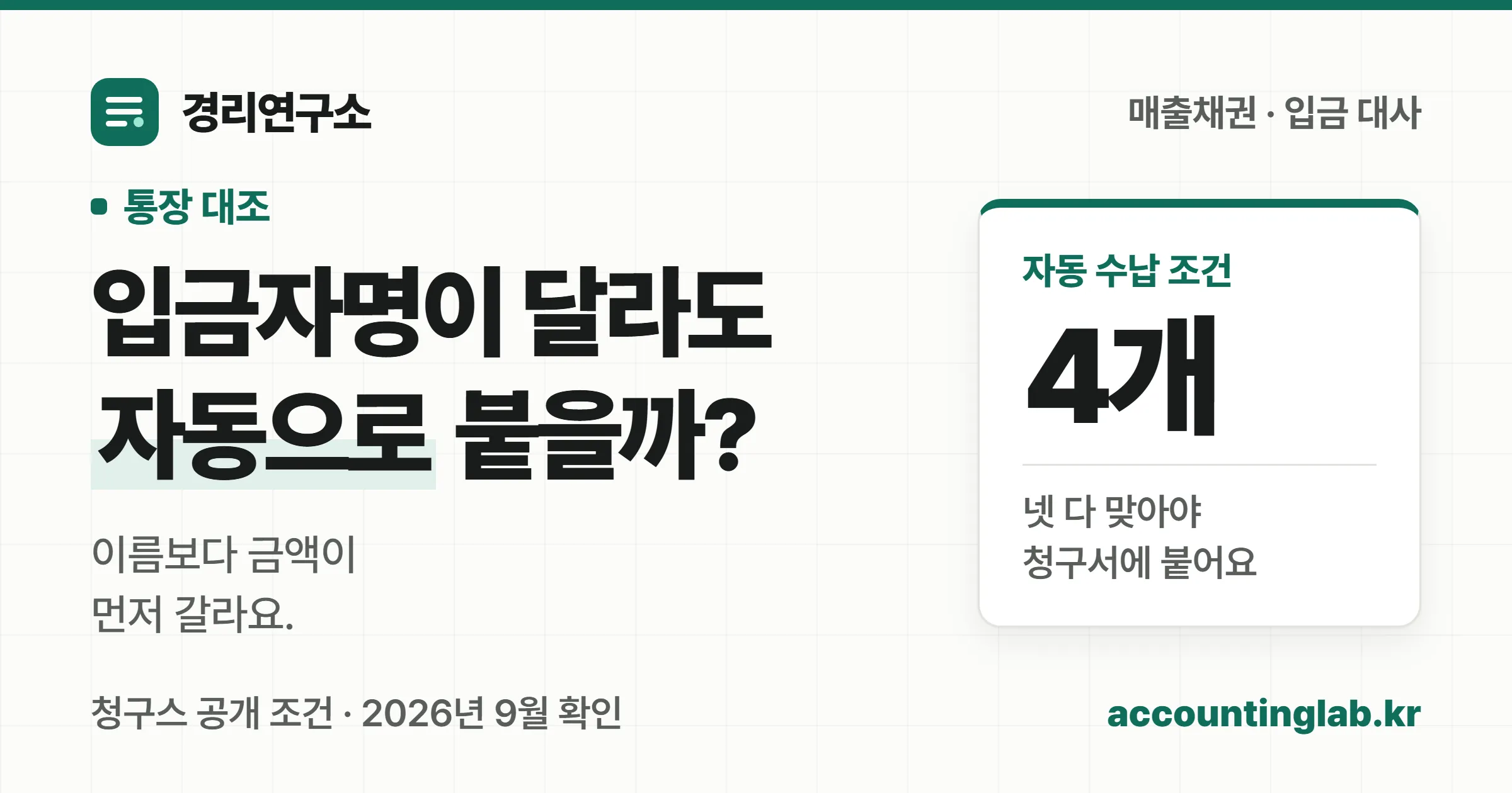입금자명이 거래처명과 달라도 자동으로 청구서에 붙는 입금과 사람이 연결해야 하는 입금이 갈린다는 표지