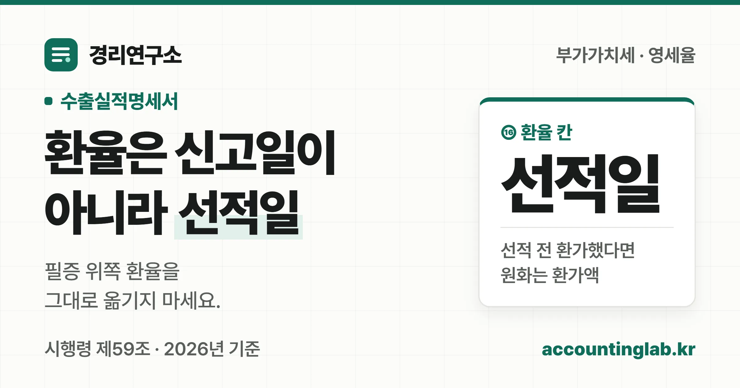 수출실적명세서의 환율은 수출신고일이 아니라 선적일 기준환율을 적는다는 경리연구소 표지