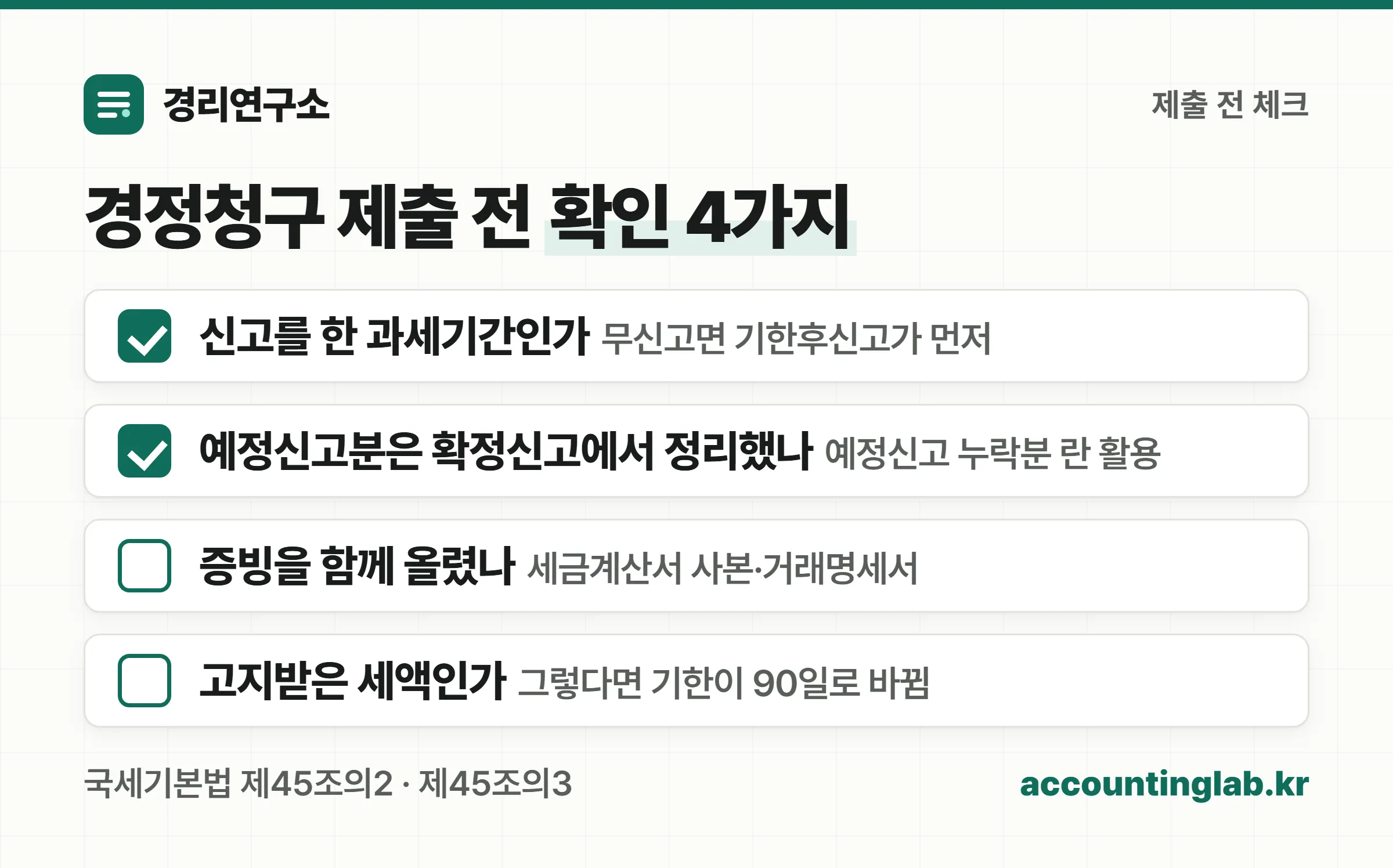 부가세 경정청구 제출 전에 확인할 네 가지 체크리스트