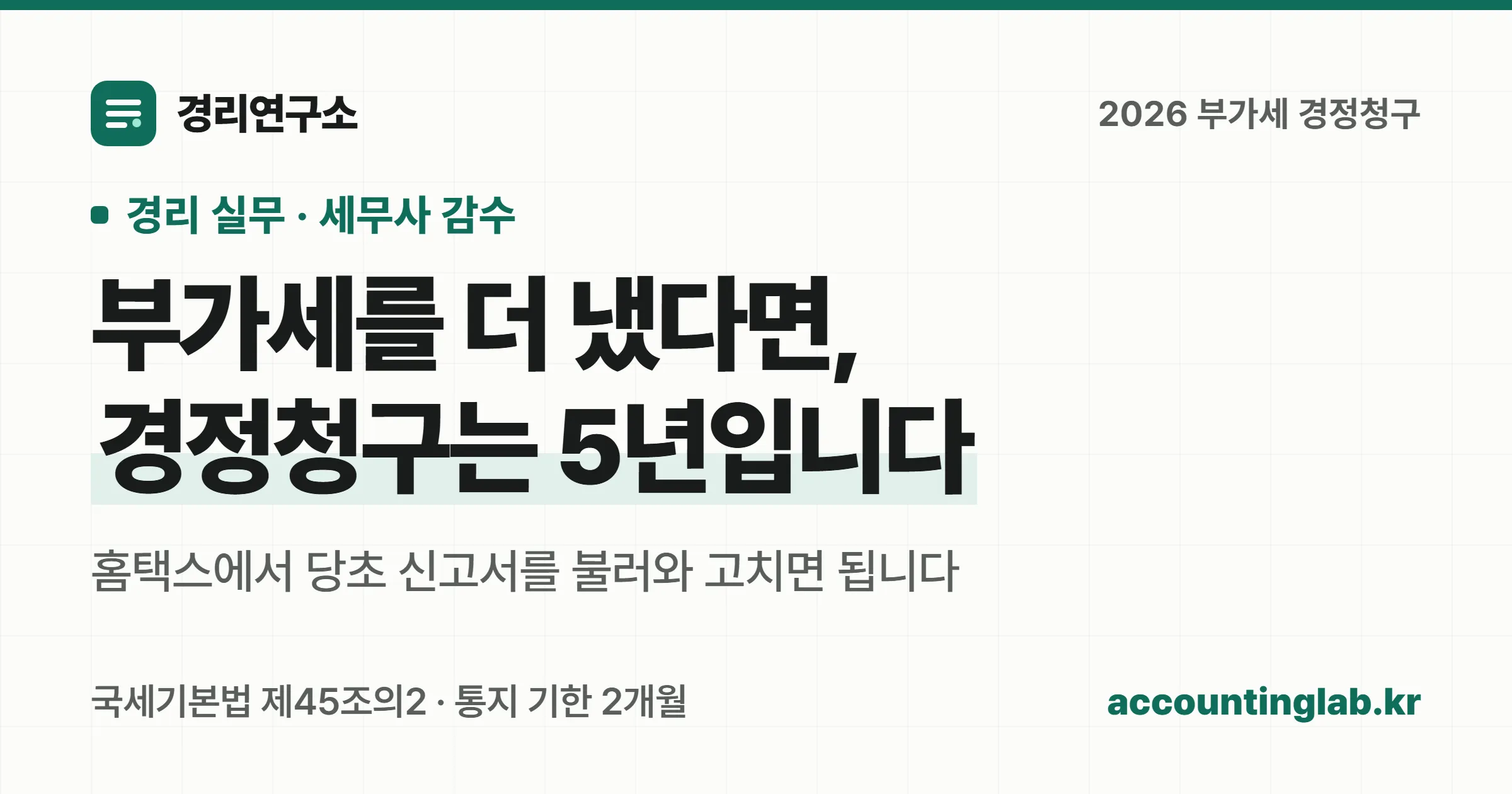 부가세를 더 냈으면 경정청구, 덜 냈으면 수정신고, 아예 안 냈으면 기한후신고로 갈리는 구조