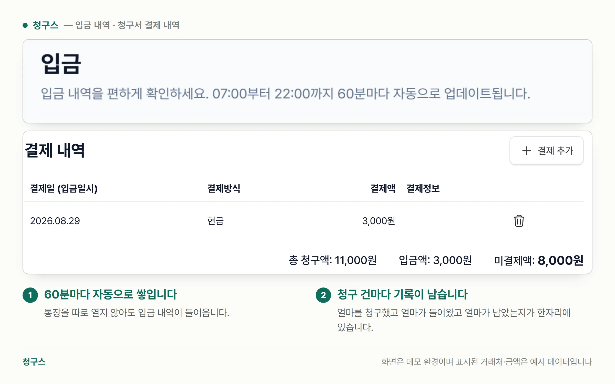 청구스 입금 화면 상단의 「07:00부터 22:00까지 60분마다 자동으로 업데이트됩니다」 안내와, 청구서 결제 내역에서 결제일 2026.08.29·총 청구액 11,000원·입금액 3,000원·미결제액 8,000원이 보이는 부분 캡처