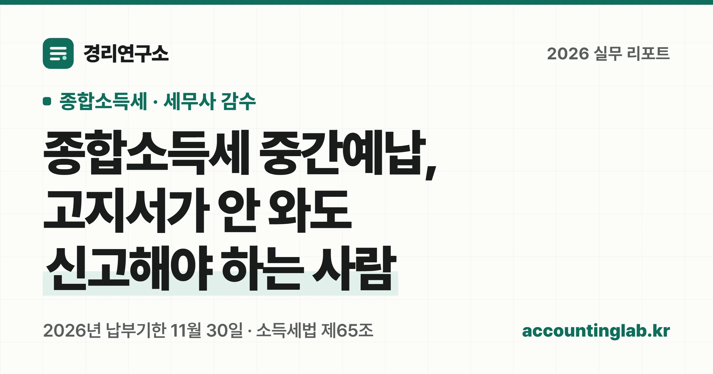 종합소득세 중간예납은 11월 30일까지 내고, 50만원 미만이면 고지서가 오지 않으며, 고지서 없이 신고해야 하는 사람도 있다는 안내