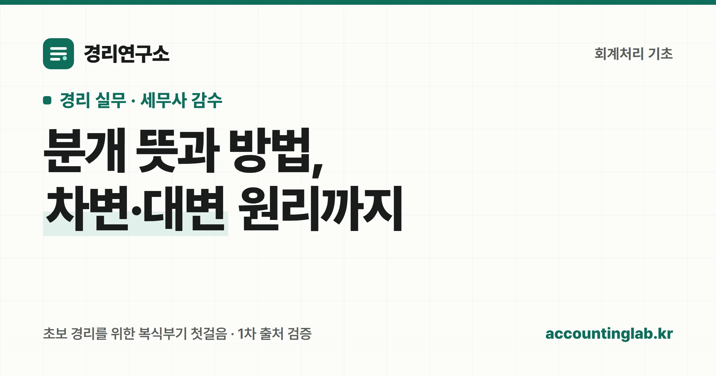 분개의 뜻과 차변·대변 기입 원리를 소개하는 표지