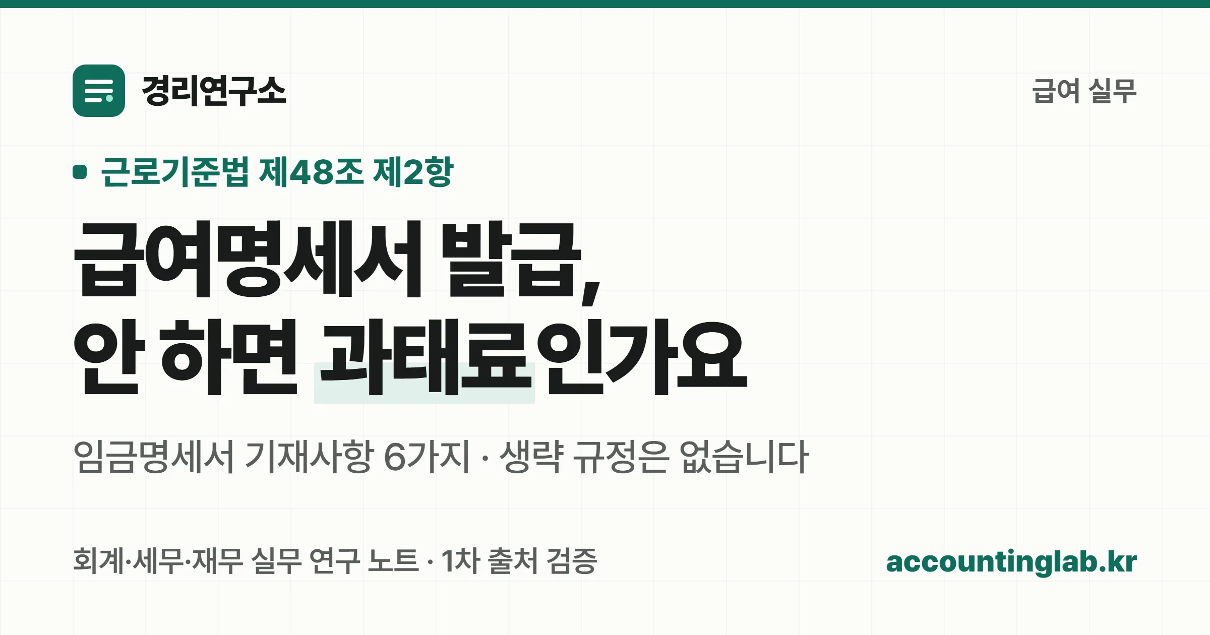 급여명세서는 근로기준법 제48조 제2항에 따라 임금을 지급할 때마다 교부해야 하고 위반하면 과태료가 붙는다는 안내