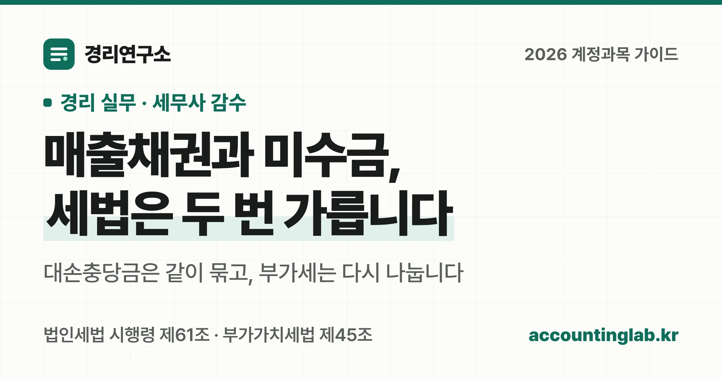 매출채권과 미수금은 본업 여부로 갈리지만 세법에서는 대손충당금과 대손세액공제가 서로 다른 기준으로 나뉜다는 것을 정리한 경리 실무 안내 이미지