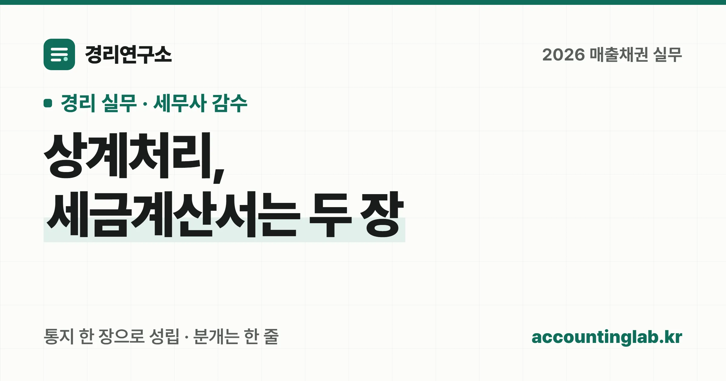 상계처리는 통지 한 장으로 성립하지만 세금계산서는 각자 발행하고 분개는 한 줄로 끝난다는 구조를 정리한 경리 실무 안내 이미지