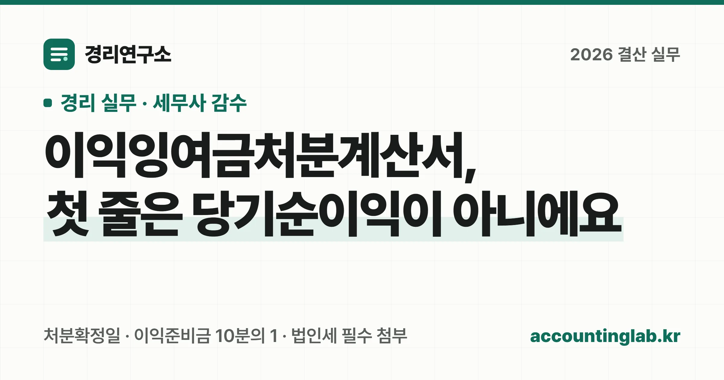 이익잉여금처분계산서 작성 순서와 처분확정일·이익준비금 기준을 정리한 경리 실무 안내 이미지