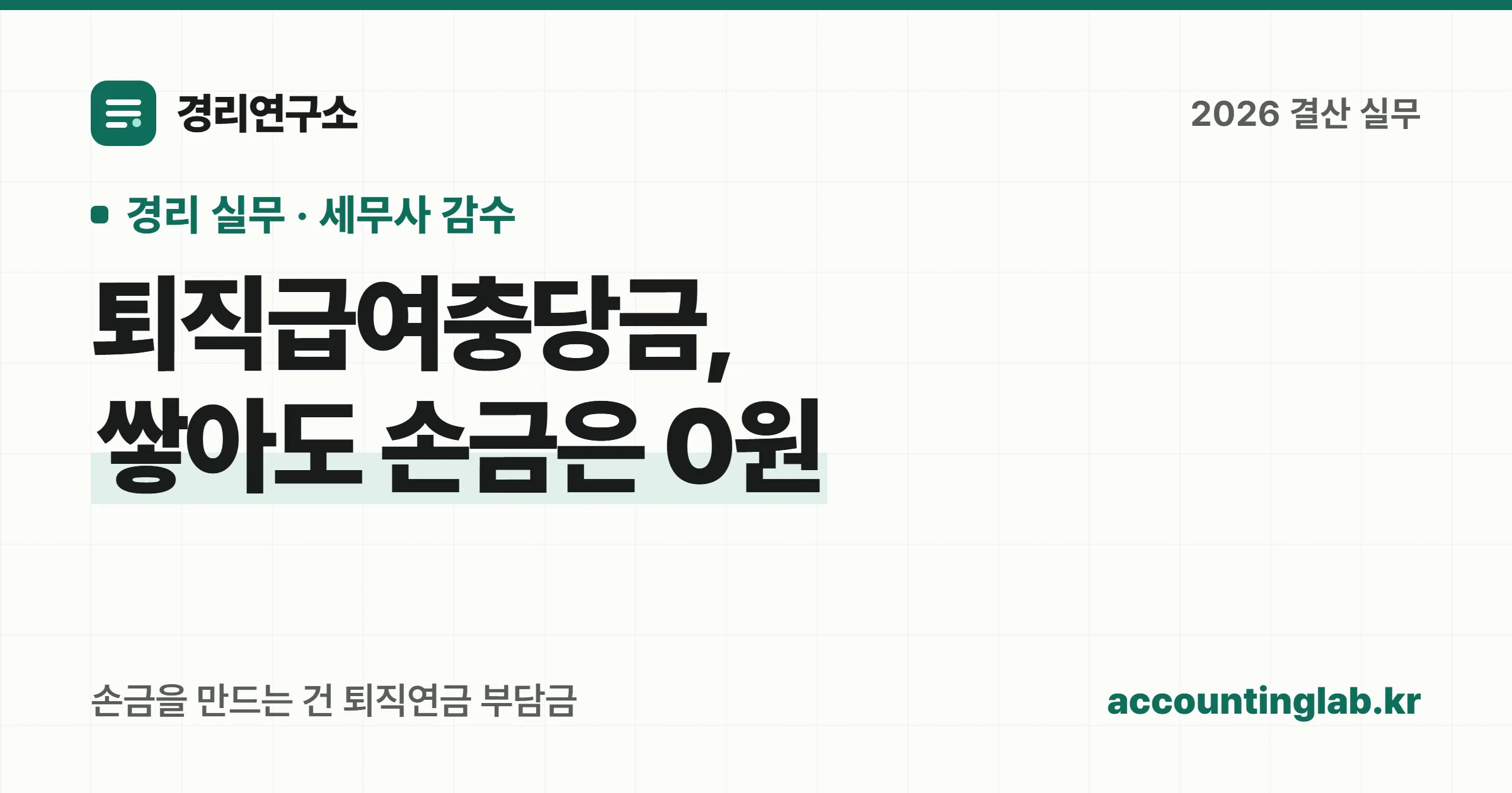 퇴직급여충당금 손금 한도가 0퍼센트인 이유와 퇴직연금 부담금으로 손금을 만드는 구조를 정리한 경리 실무 안내 이미지