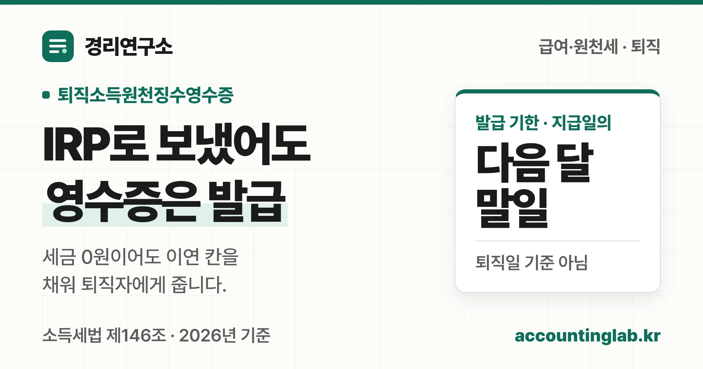 퇴직금을 IRP로 옮겨 세금을 떼지 않았어도 퇴직소득원천징수영수증은 지급일이 속하는 달의 다음 달 말일까지 발급한다는 경리연구소 안내