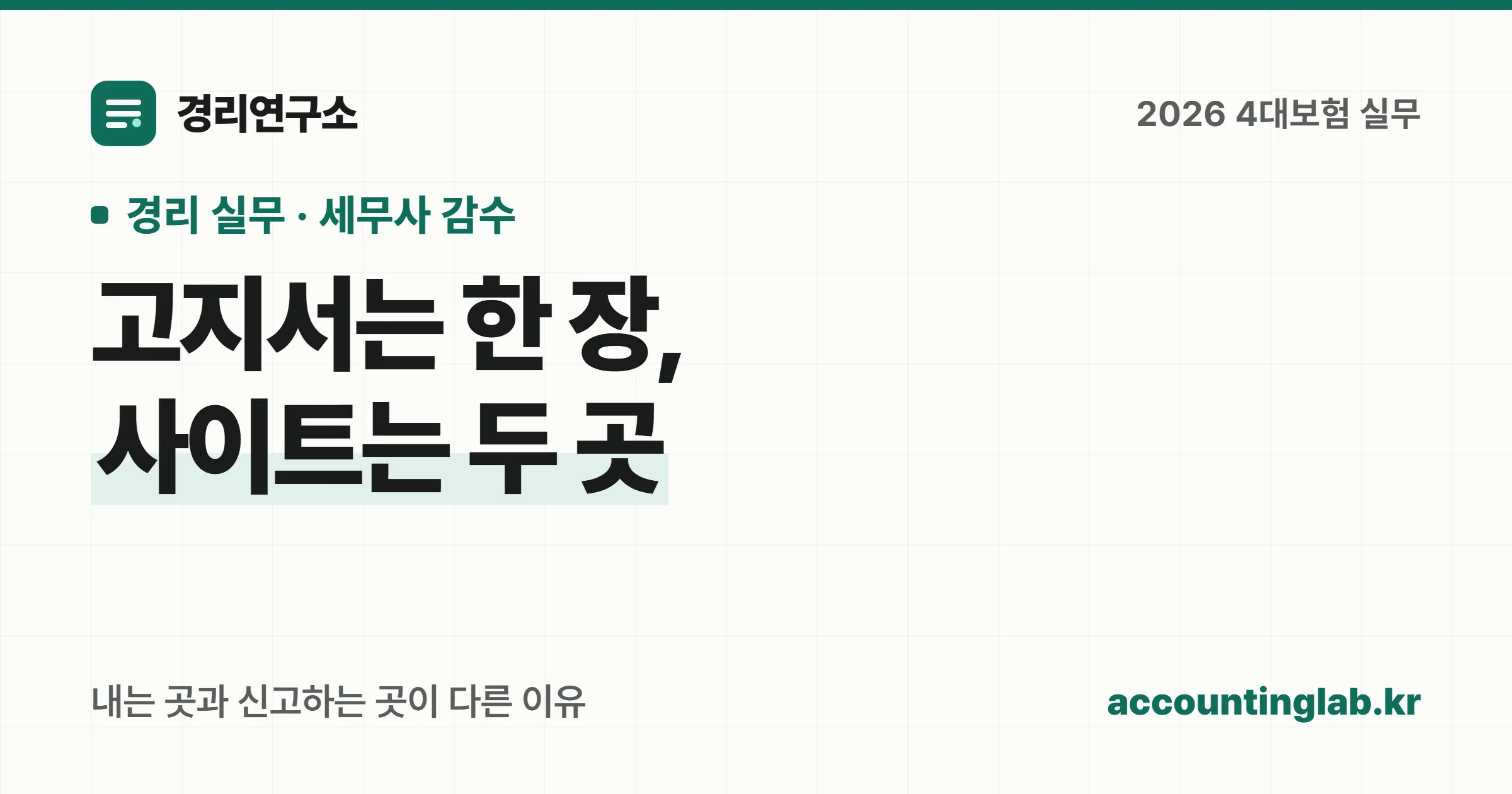 4대보험 고지서는 한 장인데 부과하는 공단은 셋이라는 구조와 조회·납부 사이트가 신고 사이트와 다른 이유를 정리한 경리 실무 안내 이미지