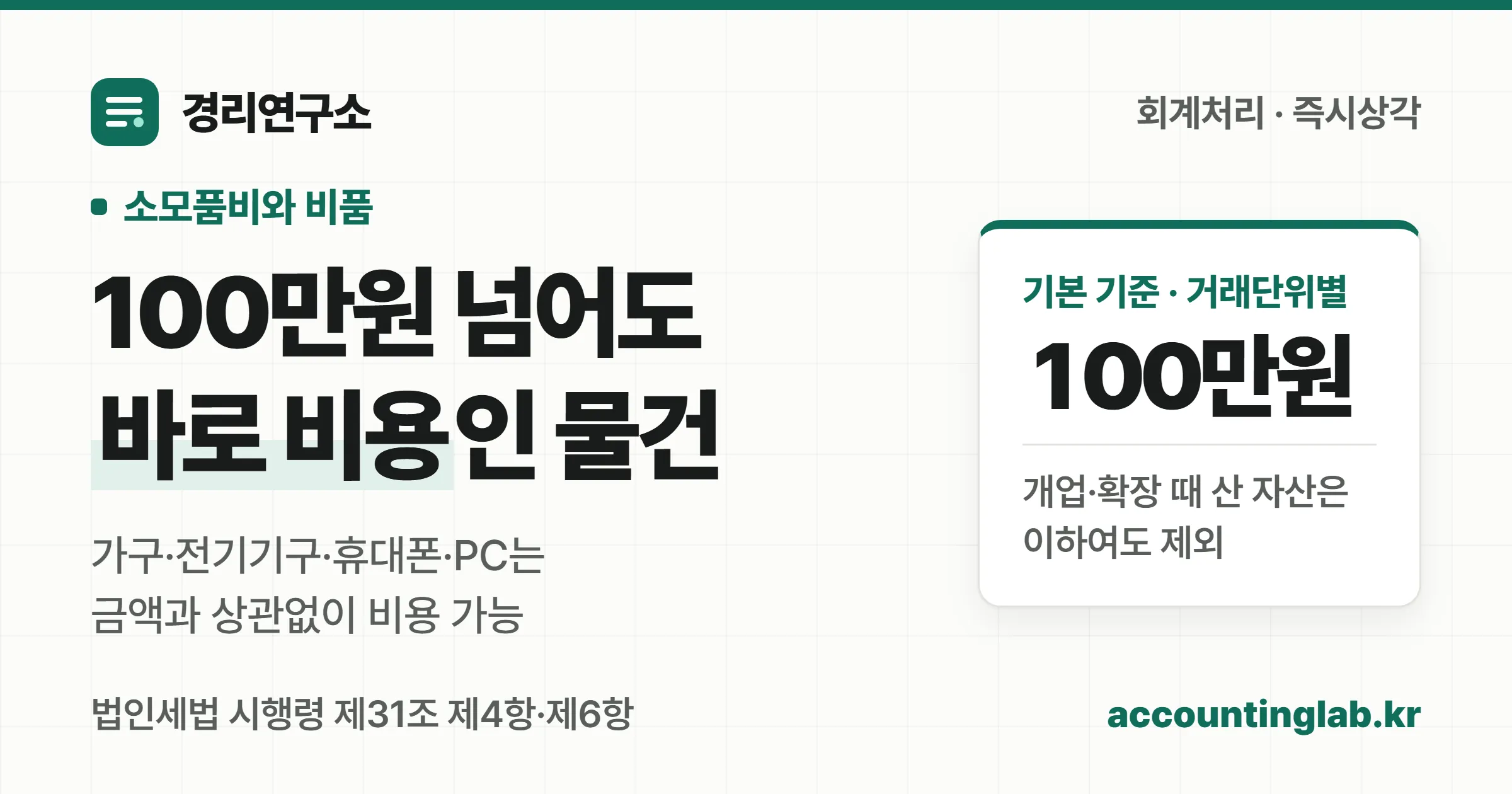 소모품비와 비품을 가르는 기준은 거래단위별 100만원이지만 금액과 상관없이 바로 비용이 되는 물건이 따로 있다는 점을 보여주는 표지