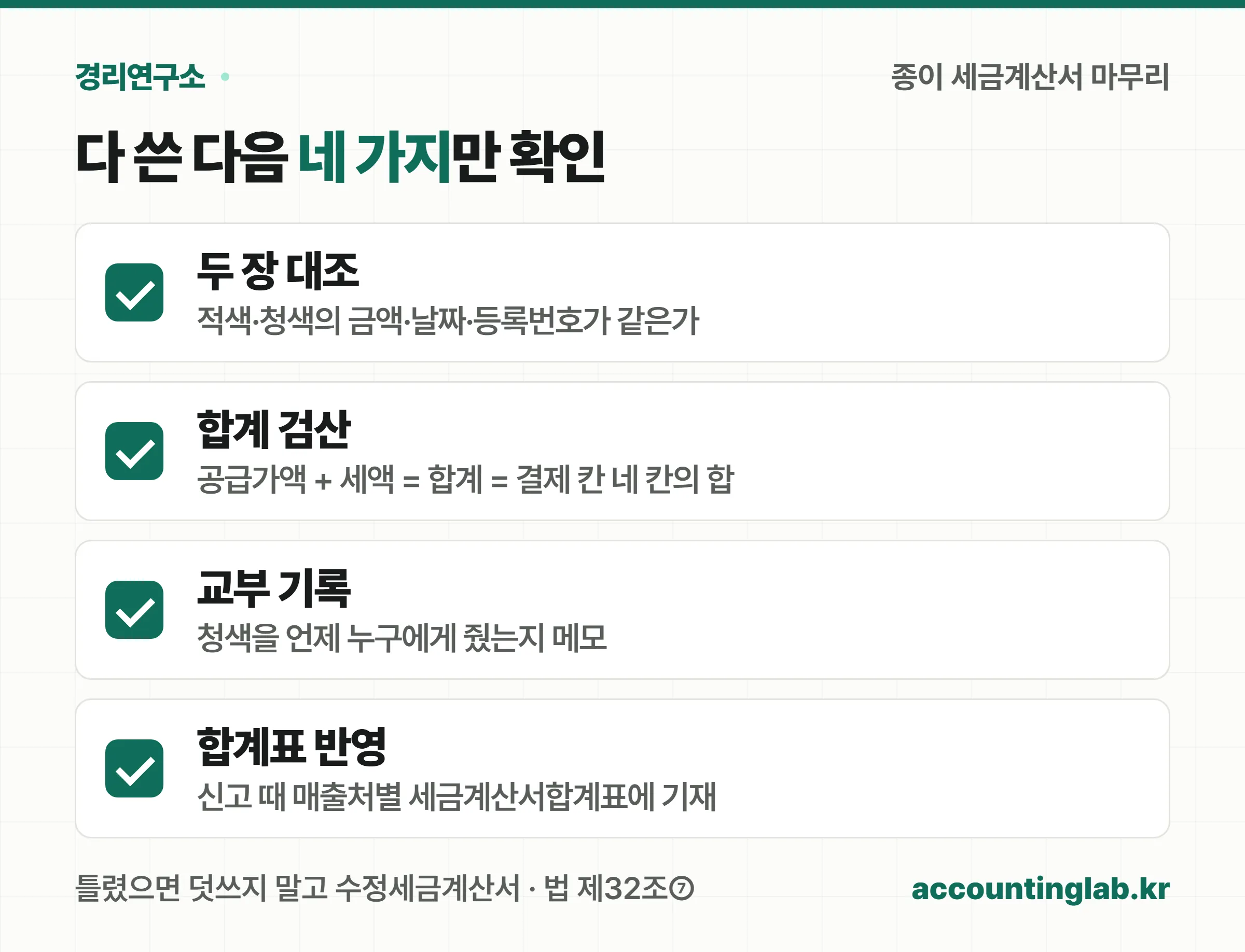 종이 세금계산서를 다 쓴 뒤 확인할 네 가지 체크리스트