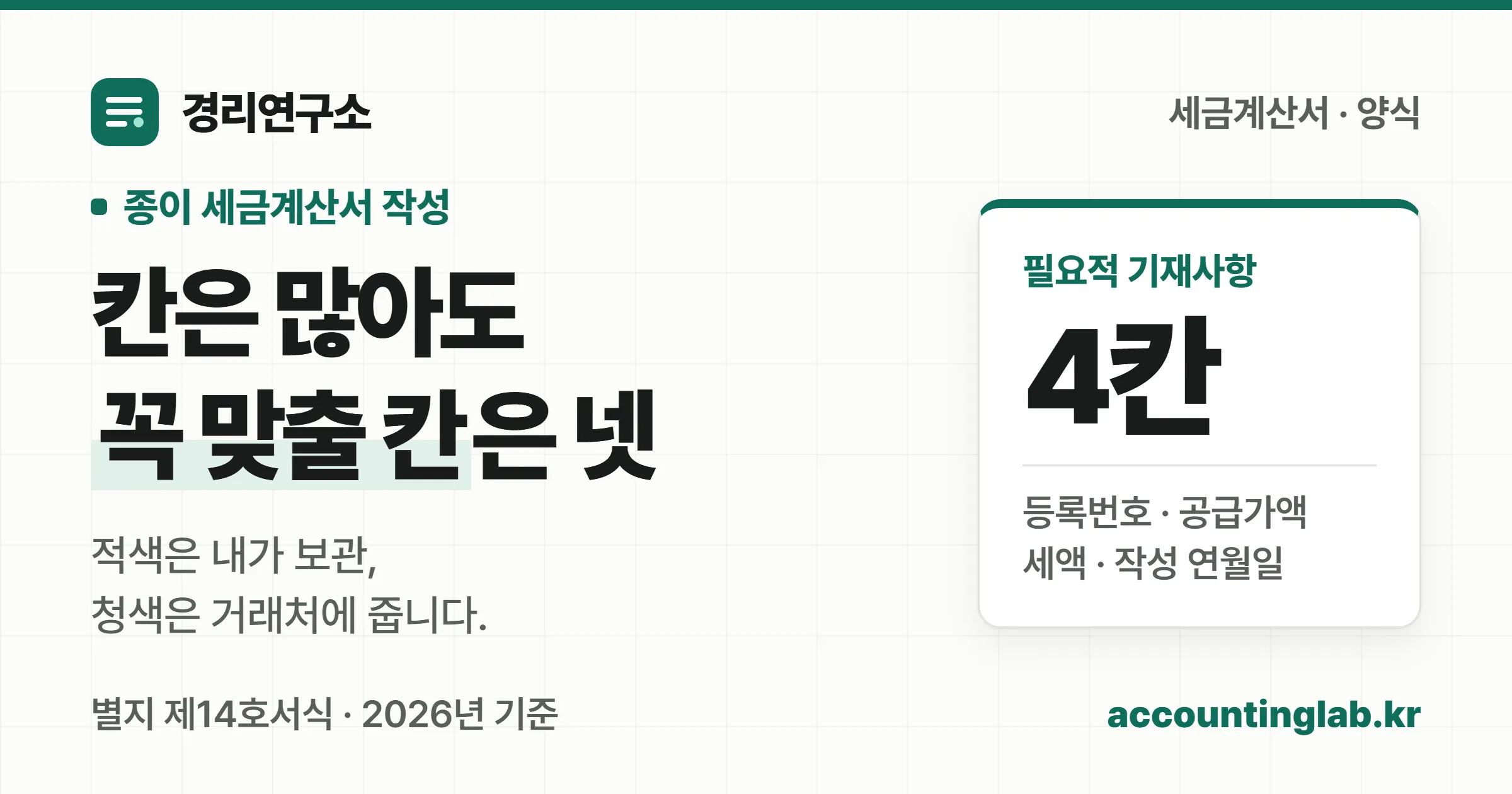 세금계산서 양식은 적색·청색 두 장이고 빠지면 매입세액공제가 막히는 칸은 네 가지라는 경리연구소 안내