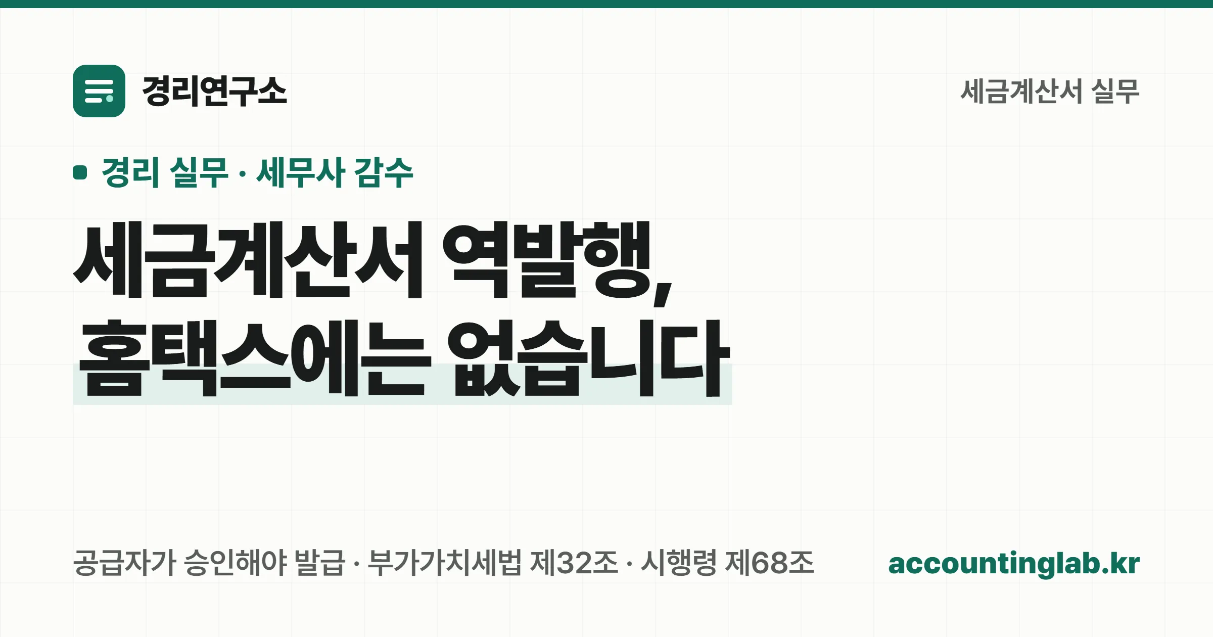세금계산서 역발행은 홈택스에 없고 공급자가 승인해야 발급이 된다는 것을 정리한 경리 실무 안내 이미지