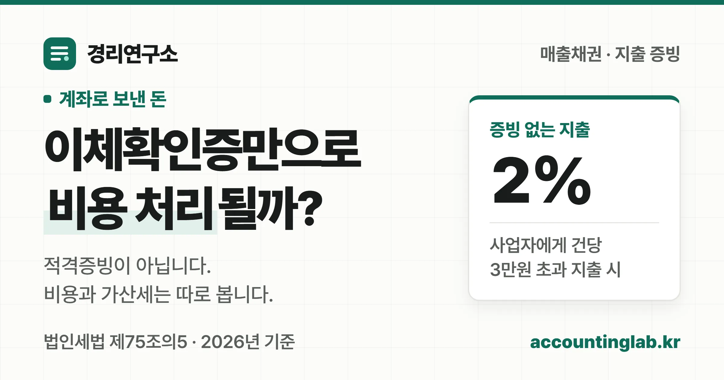 이체확인증만으로는 적격증빙이 되지 않아 사업자에게 3만원 넘게 지출하면 2% 가산세가 붙는다는 점을 보여주는 표지