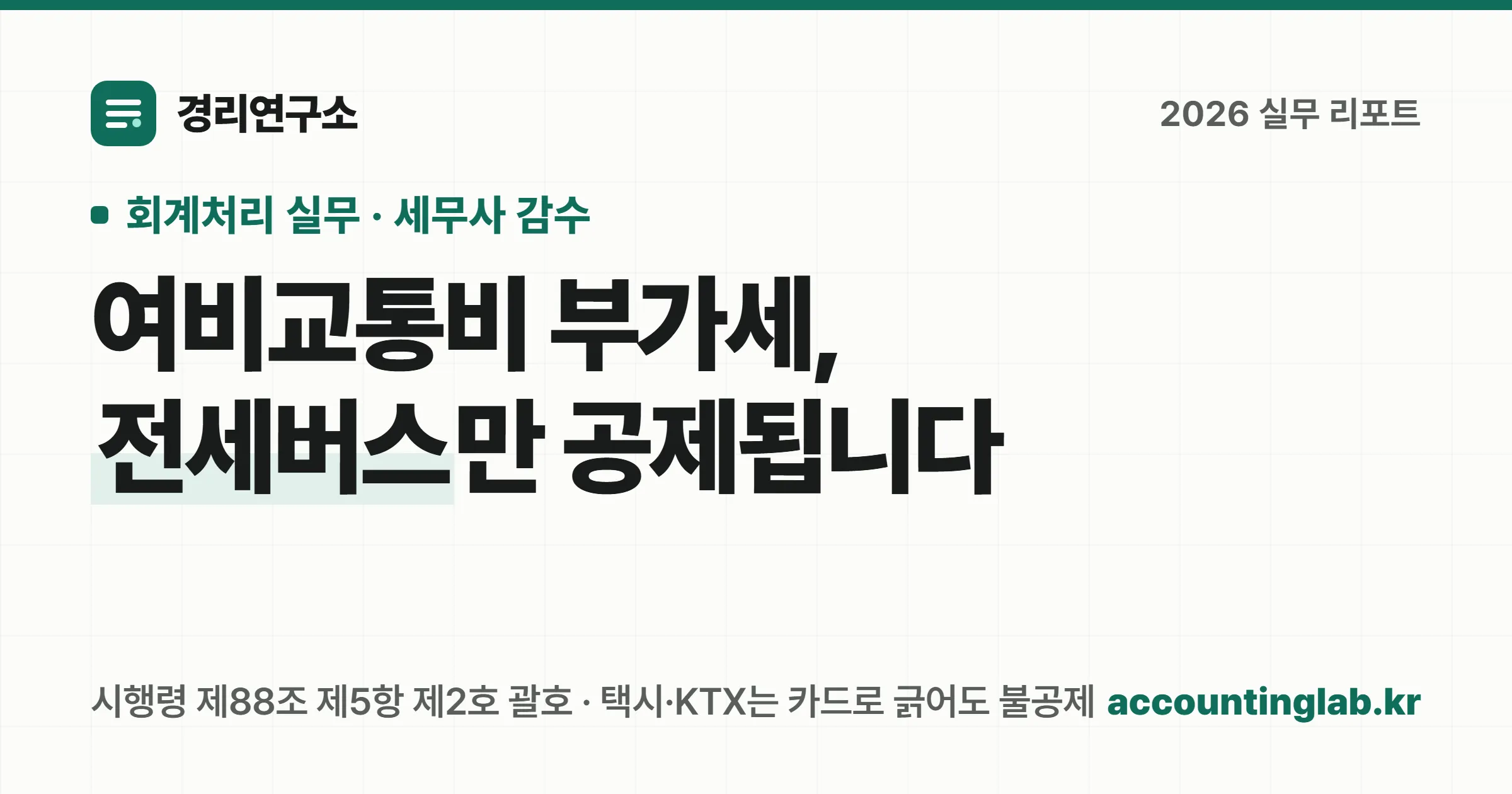 여비교통비는 부가세 과세 여부와 매입세액공제 여부와 지출증빙 의무가 서로 다른 세 갈래라는 안내