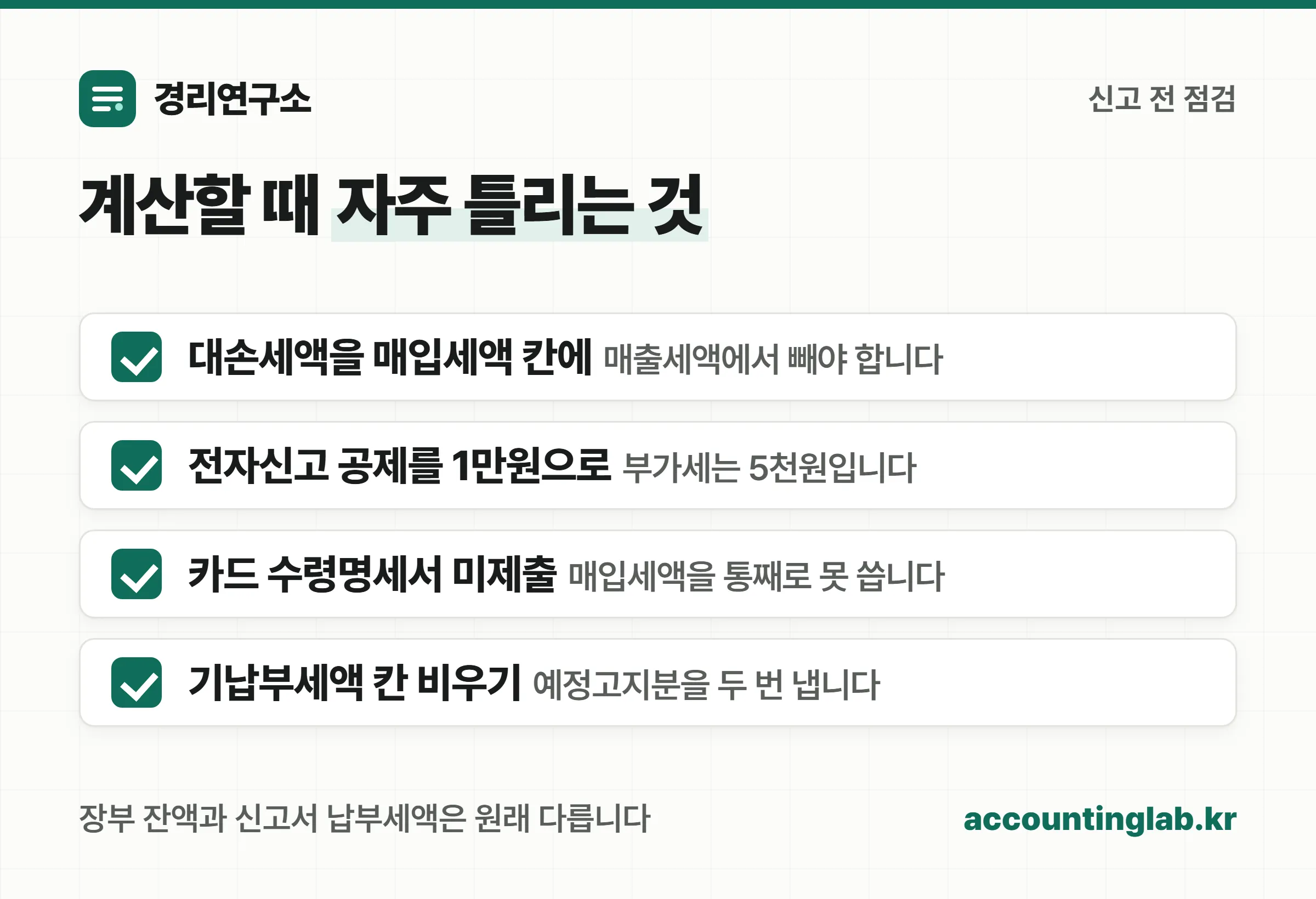 부가세 계산에서 자주 틀리는 여섯 가지 체크리스트