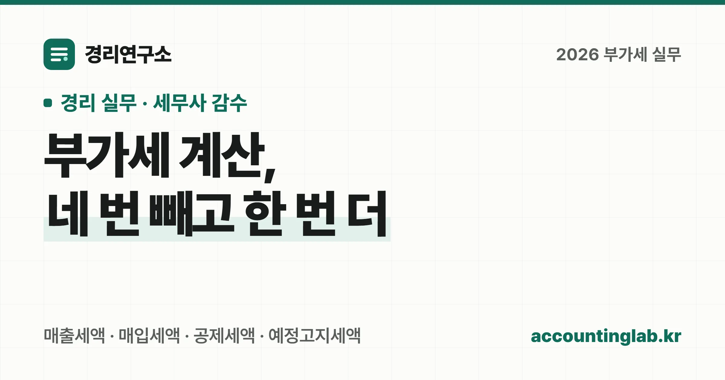 부가세 납부세액 계산 순서를 세 단계로 정리한 경리 실무 안내 이미지