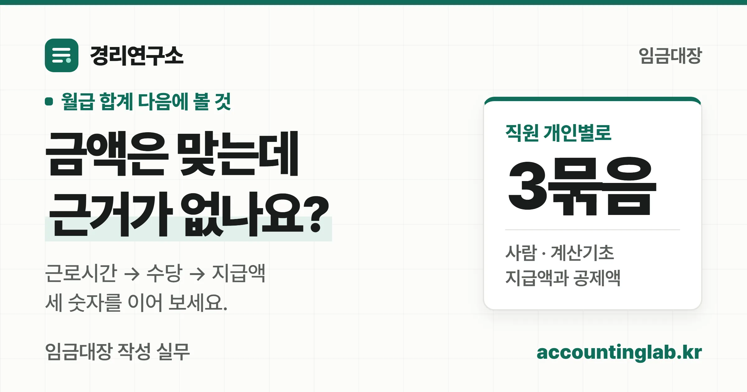 임금대장에는 지급액뿐 아니라 계산 근거도 필요하다는 경리연구소 안내